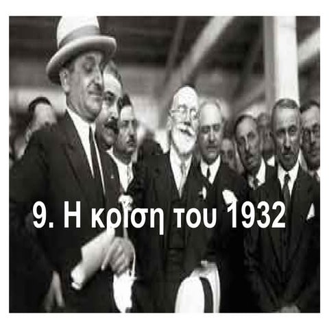 η κρίση του 1932