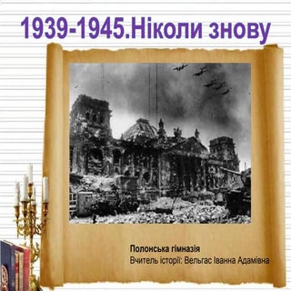 ніколи знову1939