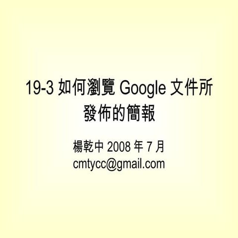 19-3如何瀏覽Google文件所發佈的簡報