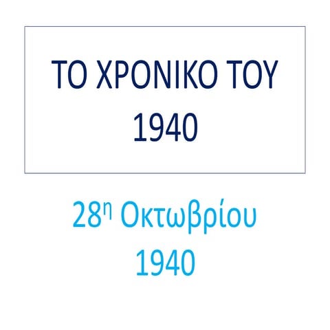 TO XΡONIKO TOY 1940