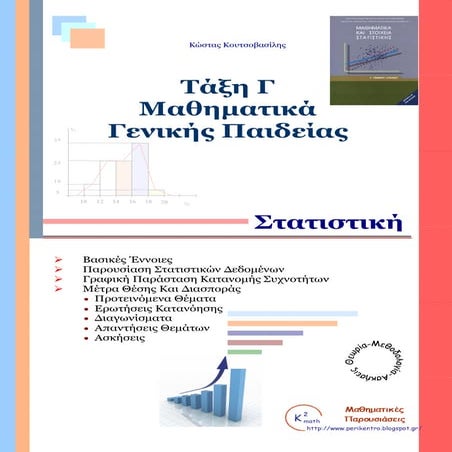 194441315 στατιστικη