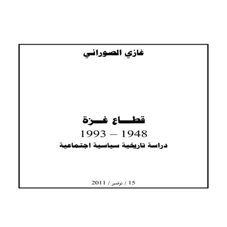 قطاع غزة من 1948  إلى 1993
