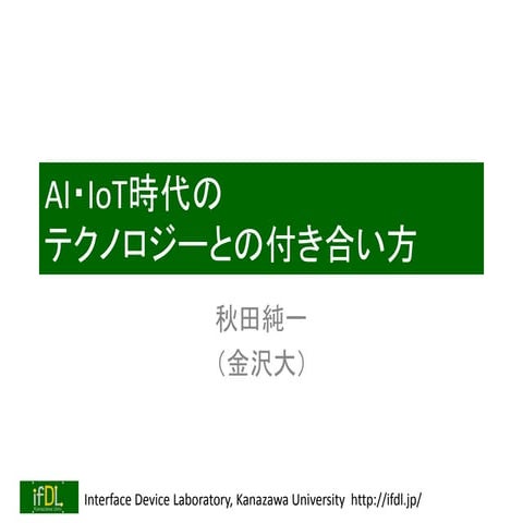 AI・IoT時代のテクノロジーとの付き合い方