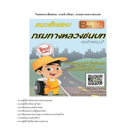  Load แนวข้อสอบ นายช่างโยธา กรมทางหลวงชนบท