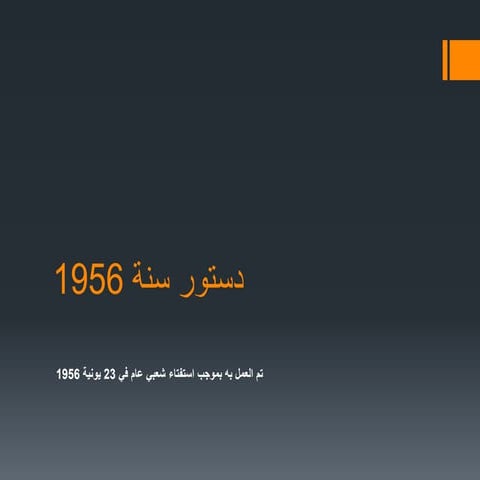 تحليل لدستور مصر لسنة 1956