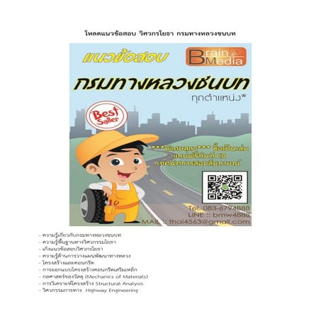 Load แนวข้อสอบ วิศวกรโยธา กรมทางหลวงชนบท