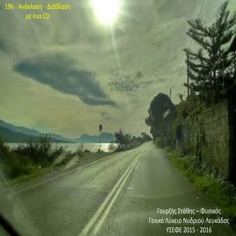 196 - Ανάκλαση - Διάθλαση του φωτός με ένα cd