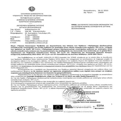 19609 τήρηση κανονισμών προβολής και δημοσιότητας