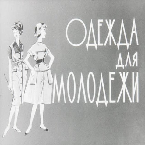 "Одежда для молодежи"(1964)