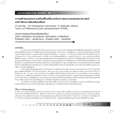 บทความสถานภาพองค์กรและบุคลากร (หน้า197 225)