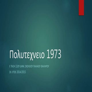 Πολυτεχνειο 1973