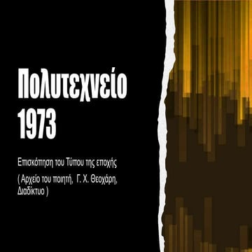 Εξέγερση του Πολυτεχνείου:  Επισκόπηση του Τύπου