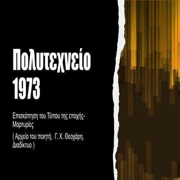 ΠΟΛΥΤΕΧΝΕΙΟ 1973.pptx