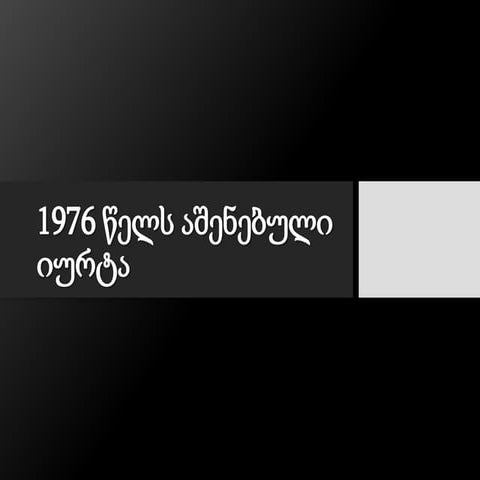 1976 წელს აშენებული იურტა | PPTX