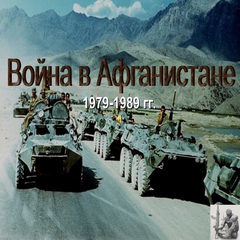 война в афганистане (1979 1989) война в афганистане (1979-1989) | PPT
