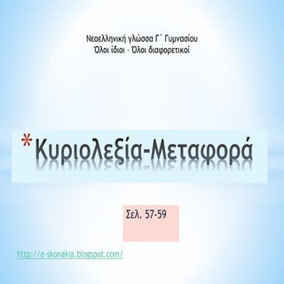 197901196 κυριολεξία-μεταφορά
