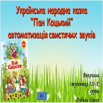 Пан Коцький