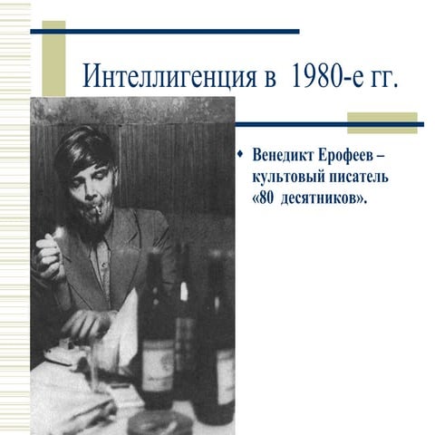 интеллигенция в  1980 е гг.