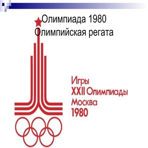 олимпиада 1980 | PPT