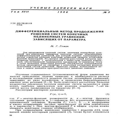 М.Г.Гоман (1986) – Дифференциальный метод продолжения решений систем конечных...