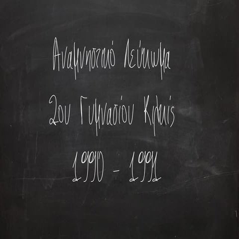 Αναμνηστικό Λεύκωμα Αποφοίτων 1990-1991