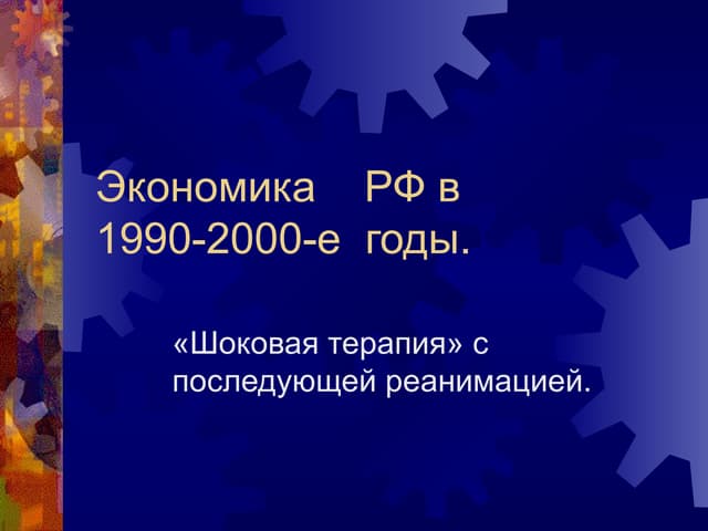 экономика    рф в   1990 2000-е