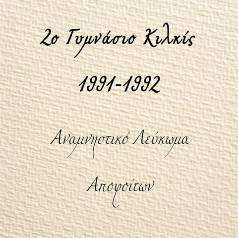 Αναμνηστικό Λεύκωμα Αποφοίτων 1991 1992