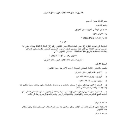 قانون المطبوعات لاقليم كوردستان العراق 1993