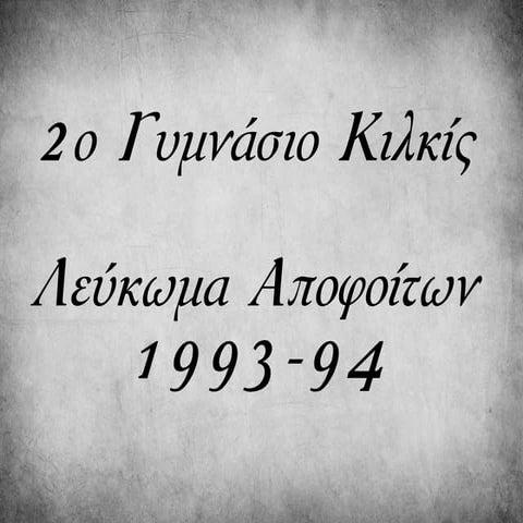 Λεύκωμα Αποφοίτων 1993 - 94