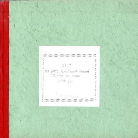 Звіт про роботу Миколаївської обласної бібліотеки для юнацтва за 1993 рік