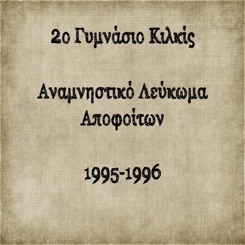 Αναμνηστικό Λεύκωμα Μαθητών 1995 96