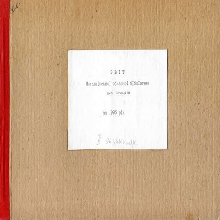 Звіт про роботу Миколаївської обласної бібліотеки для юнацтва за 1995 рік