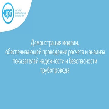 Демо модели расчета надежности трубопроводов