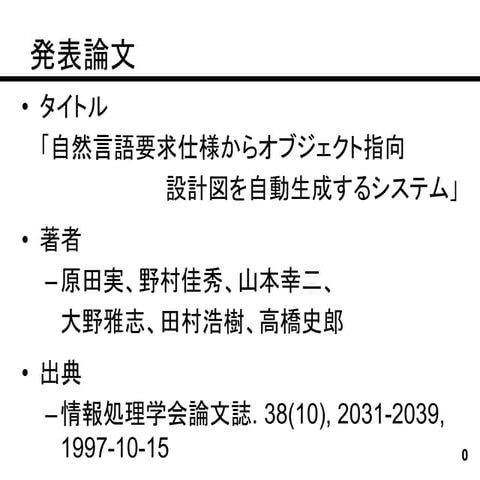 1997 情報処理学会論文誌-自然言語要求仕様からオブジェクト指向設計図を自動生成するシステム