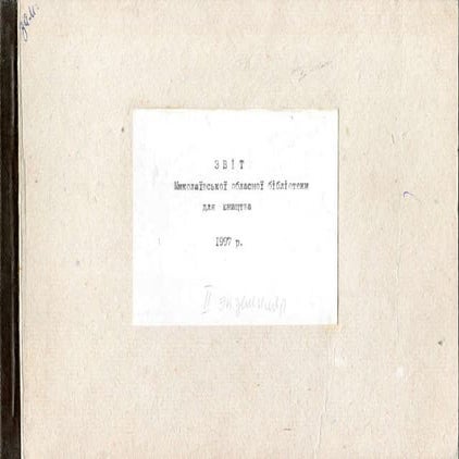 Звіт про роботу Миколаївської обласної бібліотеки для юнацтва за 1997 рік