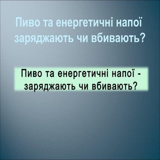 19970 пиво та енергетичні напої   з...