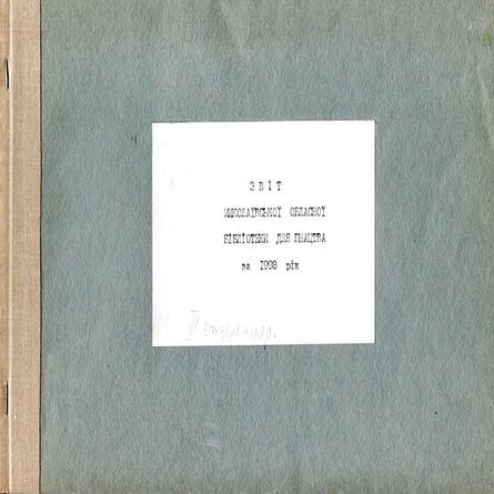 Звіт про роботу Миколаївської обласної бібліотеки для юнацтва за 1998 рік
