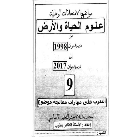 2017مواضيع امتحانات شهادة ختم التعليم الأساسي علوم الحياة والارض من 1998 إلى 