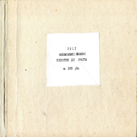 Звіт про роботу Миколаївської обласної бібліотеки для юнацтва за 1999 рік