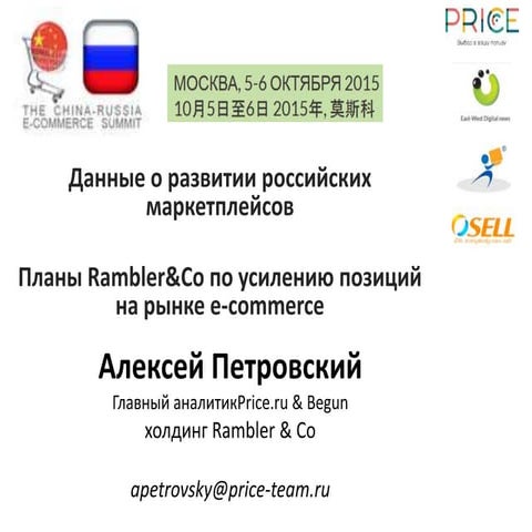 Online marketplaces in Russia, by Alexey Petrovsky (Price.ru) 