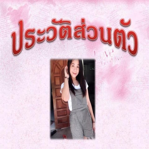 ประวัติส่วนตัว