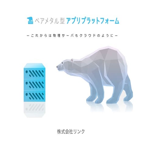 【19-D-2】今更聞けない！？インフラ選定のケーススタディ「ベアメタルクラウド」を活用した最適な環境構築をするためのポイントはなんだ！？