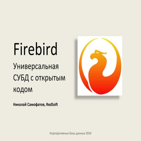 Решения на базе СУБД Firebird в крупных компаниях и государственных учреждени...