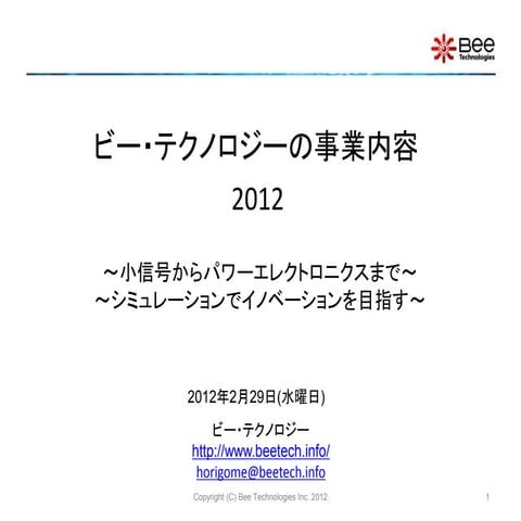 ビー・テクノロジーの事業内容2012