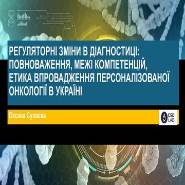 Регуляторні зміни в діагностиці: повноваження, межі компетенцій, етика впрова...