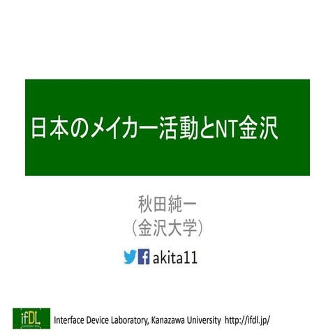 日本のメイカー活動とNT金沢