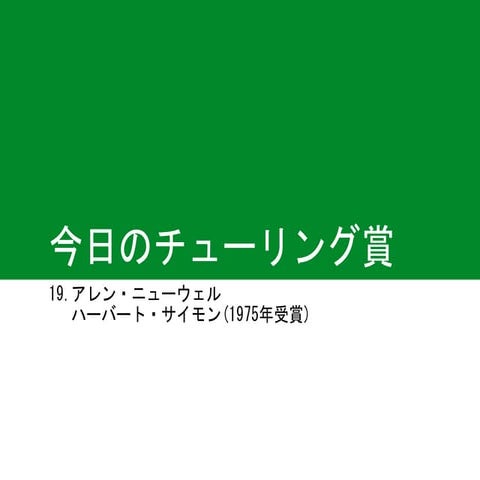 [今日のチューリング賞]アレン・ニューウェル＆ハーバート・サイモン（1975年受賞）