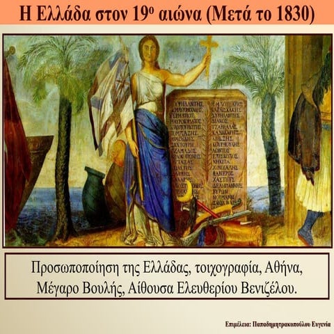 Η Ελλάδα στον 19ο αιώνα (μετά το 1830) 