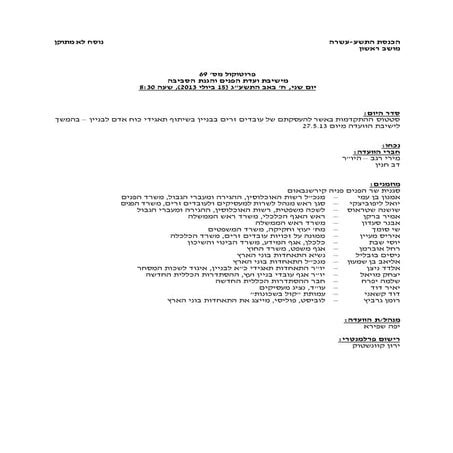 פרוטוקול ועדת הפנים 15.7.13