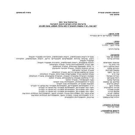 פרוטקול ועדת הפנים בנושא הבאת עובדים זרים מסין 14.7.14